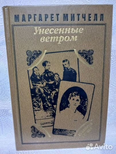 Книжный Джем Унесённые Ветром Скарлет