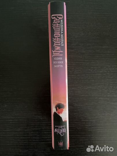 Синтонимы. Один из них мертв. Медина Мирай