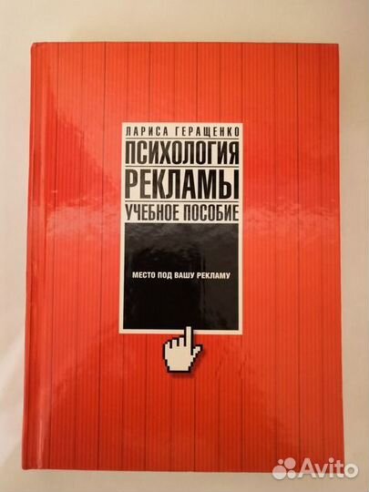 Геращенко Л, Психология рекламы