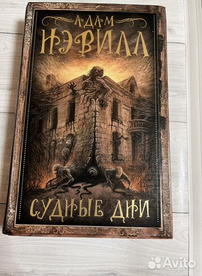 Адам нэвилл судные дни