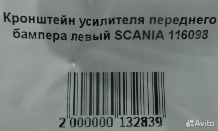 Кронштейн усилителя переднего бампера левый scania