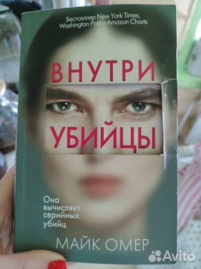 Книга Внутри убийцы