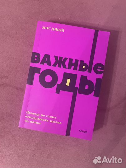 Книга Важные годы мэг джей