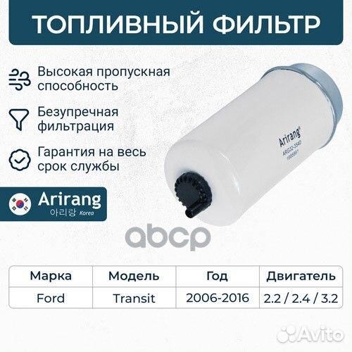 Фильтр топливный ford transit 06- ARG323540 Ari