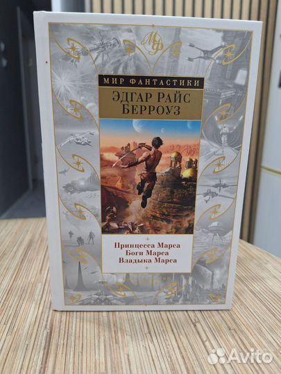 Книга Э.Р.Берроуза