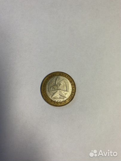 Монетa 10 рублей никто не забыт, ничто не забыто