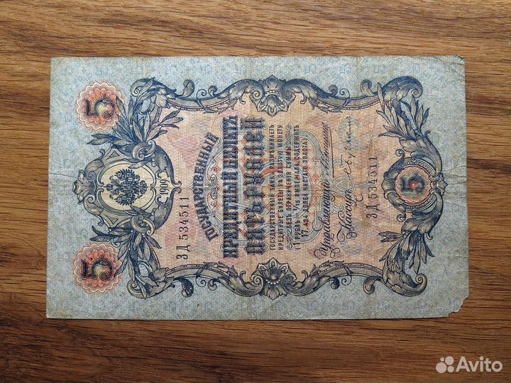 5 рублей 1909 Коншин - Бубякин, царская Россия