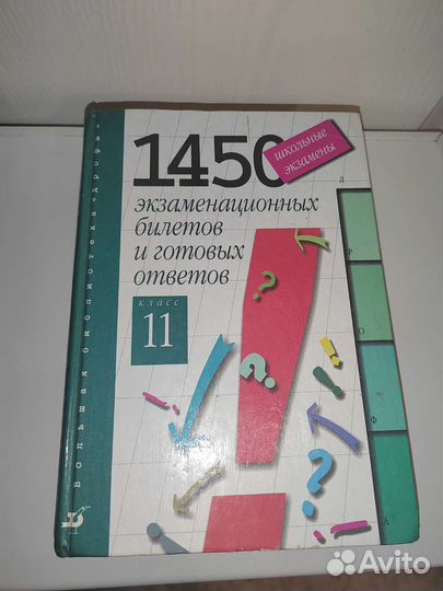 1450 экзаменационных билетов и готовых ответов