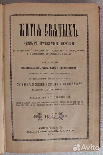 Филарет. Жития Святых. Июнь. 1900 г