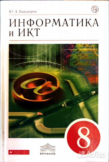 Информатика и икт. 8 класс. Дрофа