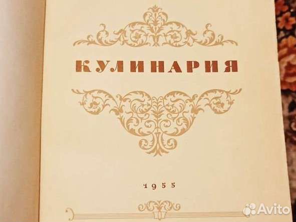 Легендарная книга Кулинария 1955г