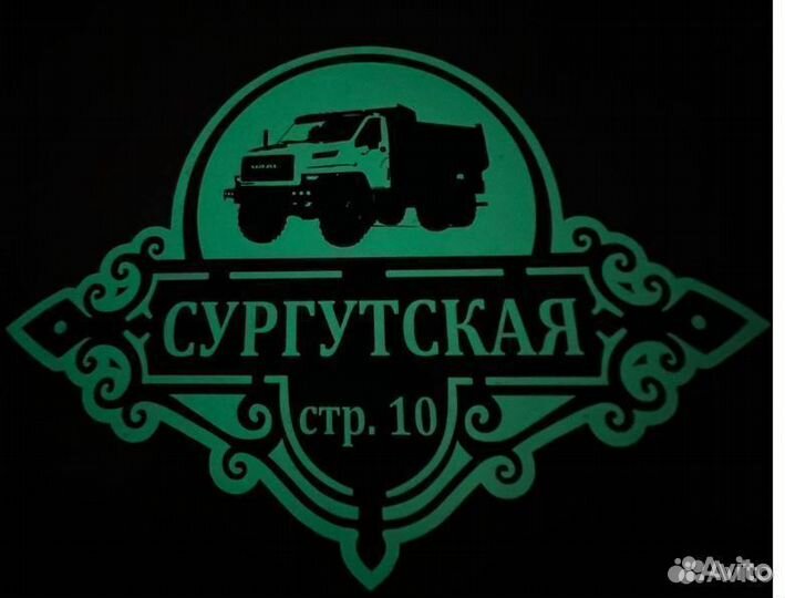 Адресная вывеска / Адресная табличка