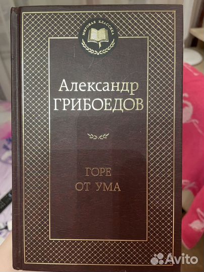 Горе от ума