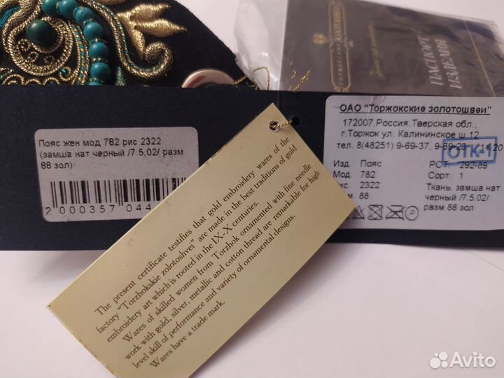 Пояс Торжокские золотошвеи Арт. 782