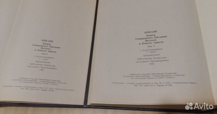 Библия 2 тома 1991 год в идеальном состоянии