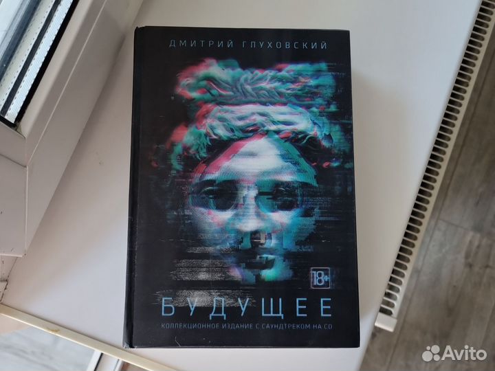 Глуховский будущее