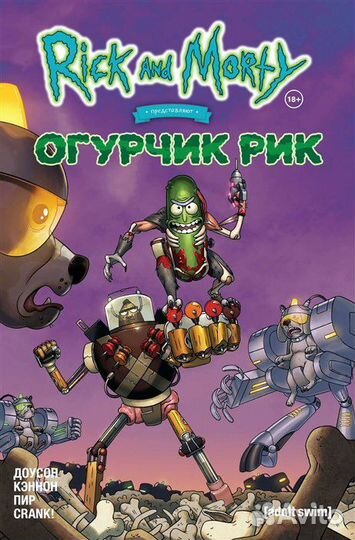 Комикс. Рик и Морти представляют: Огурчик Рик
