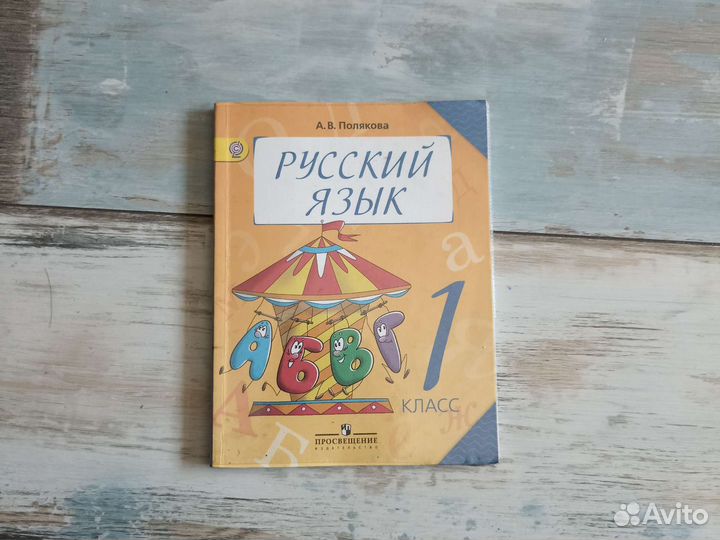 Учебник русского языка 1 класс А. В. Полякова