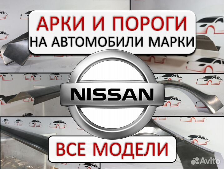 Арки и пороги ремонтные на автомобили Nissan
