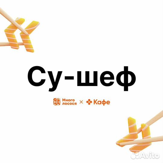 Су-шеф