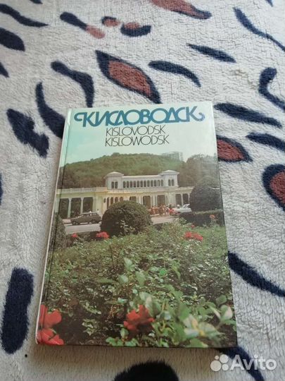 Книга Кисловодск