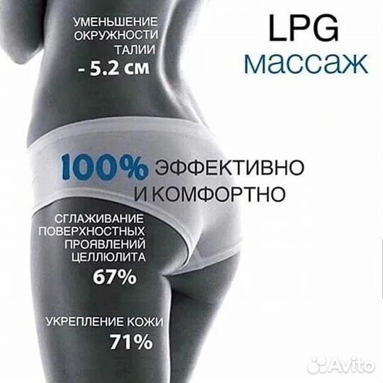 LPG массаж тела, Антицеллюлитный массаж, лазер
