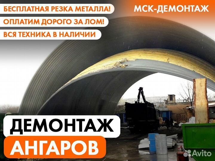 Демонтаж Ангаров / Демонтаж Металлоконструкций