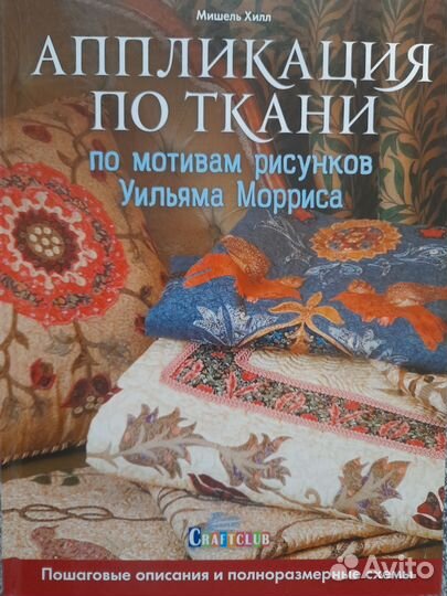 Мишель Хилл.Аппликация по ткани.У.Моррис