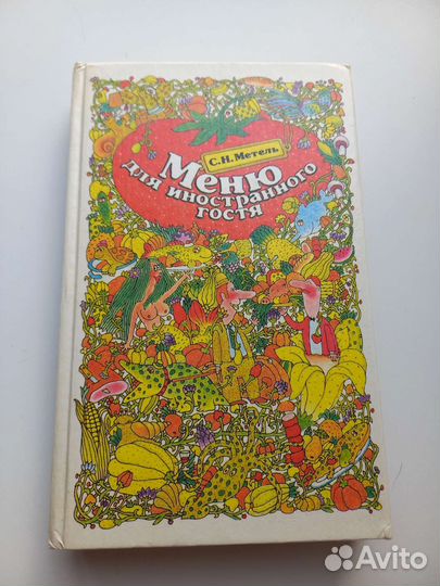 Книга рецепты меню для иностранного гостя