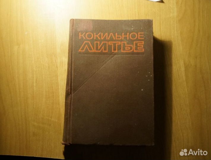 Кокильное литье