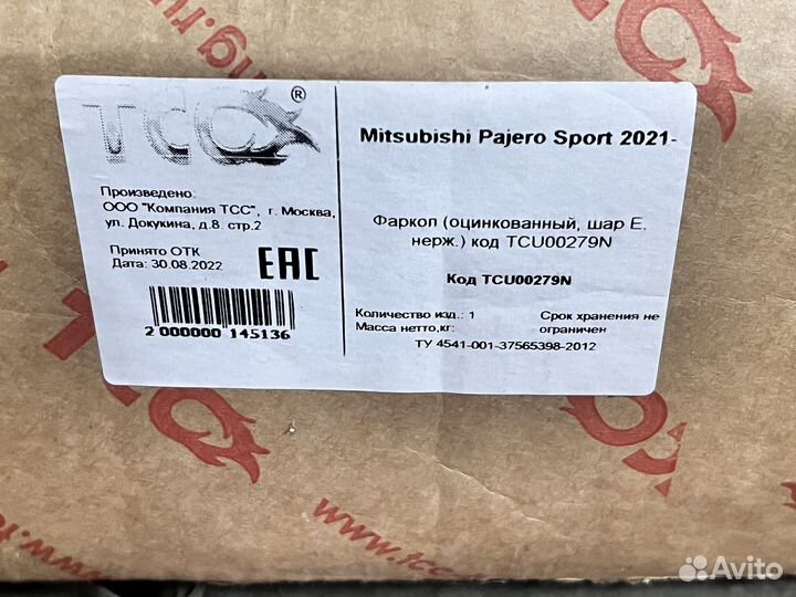 Прицепное устройство pajero sport 2021г