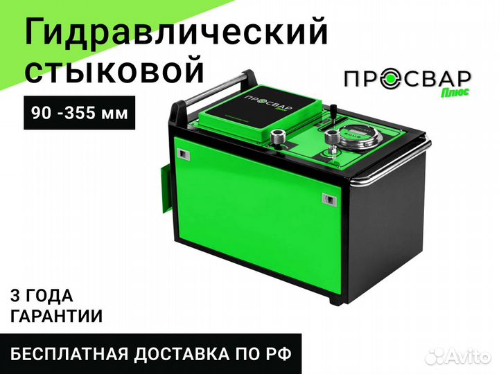 Гидравлический сварочный аппарат просвар 90-355 мм