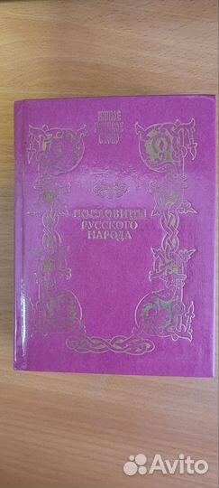 Пословицы русского народа. В трех томах. Даль