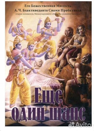 Книга Еще один шанс Бхактиведанта Свами Прабхупада