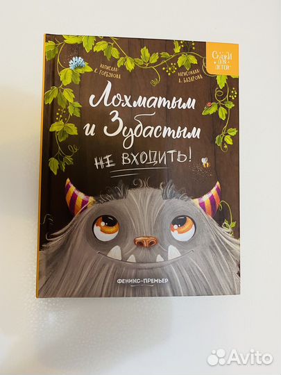 Книга Лохматым и зубастым не входить К.Горбунова