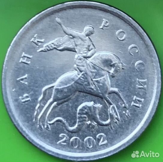 1 копейка 2002 года ммд, шт. В