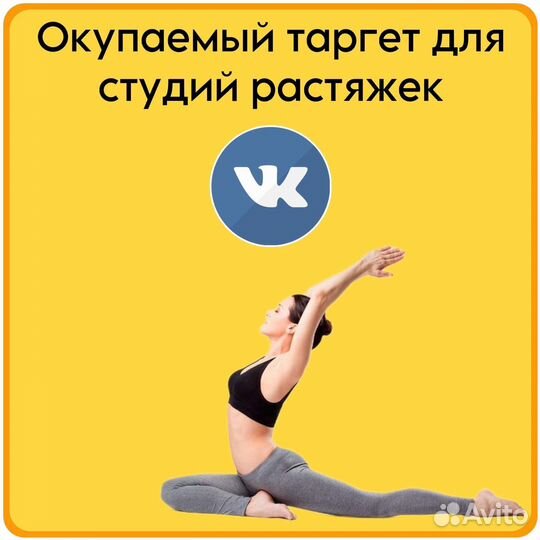 Таргетолог вконтакте в нише студий растяжек