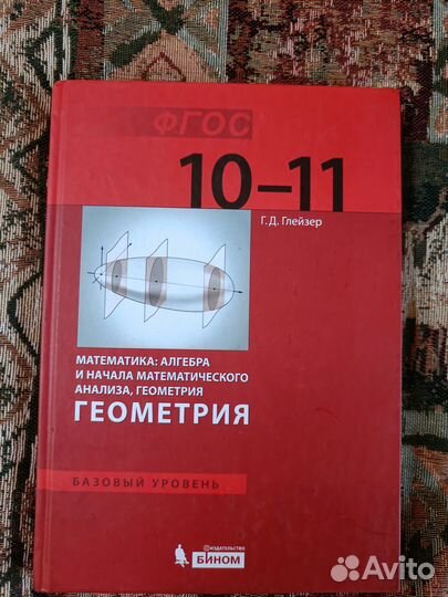 Г.Глейзер. Алгебра. Геометрия. 10-11 класс