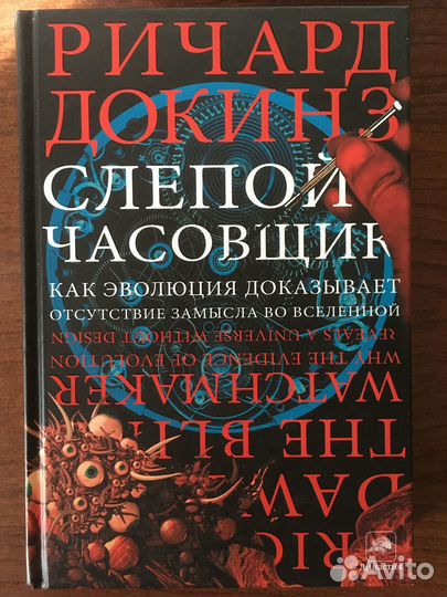 Ричард Докинз Слепой часовщик