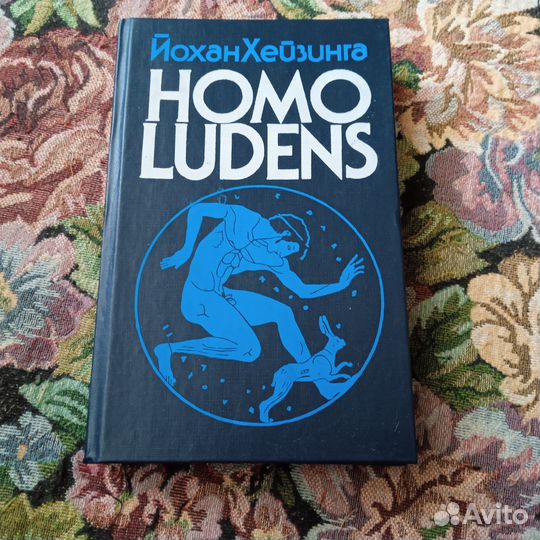 Хейзинга. Homo ludens