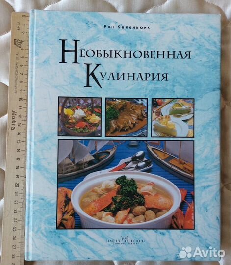 Необыкновенная кулинария. Рон Каленьюик. Новая
