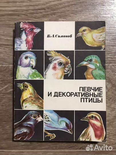 Певчие и декоративные птицы