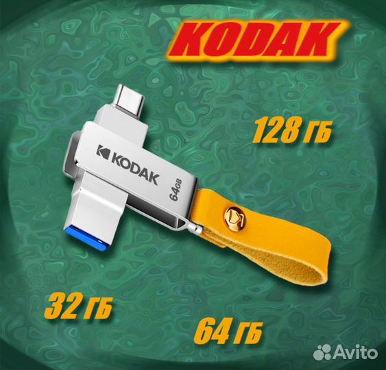 Флешка Kodak 2в1-м 32 - 128 гб Type-C–USB 3.1 OTG