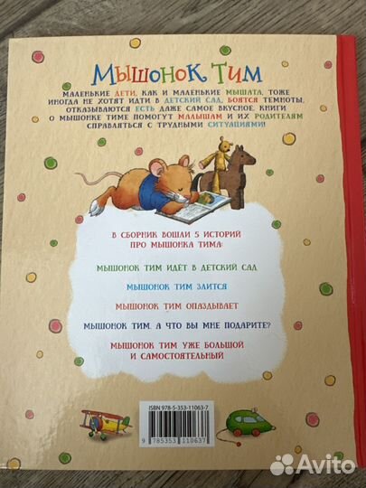 Мышонок Тим. Лучшие истории