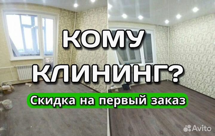 Клининг. Уборка квартир, генеральная уборка
