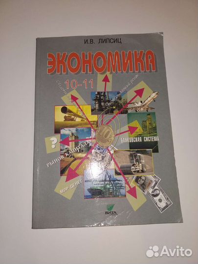 Учебник Липсиц Экономика 10-11 кл