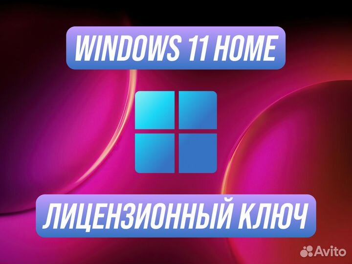 Windows 11 Home Ключ официальный