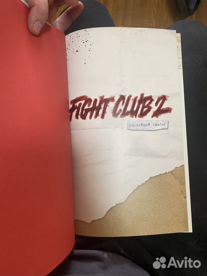 Бойцовский клуб 2 комикс