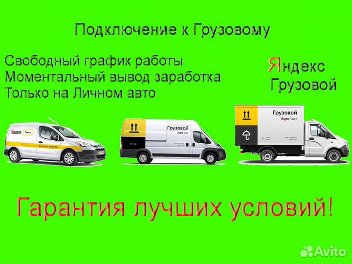 Работа в Яндекс.Грузовой с личным авто без опыта