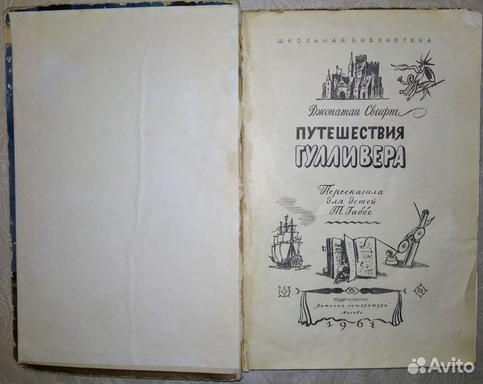 Джонатан Свифт Путешествия Гулливера